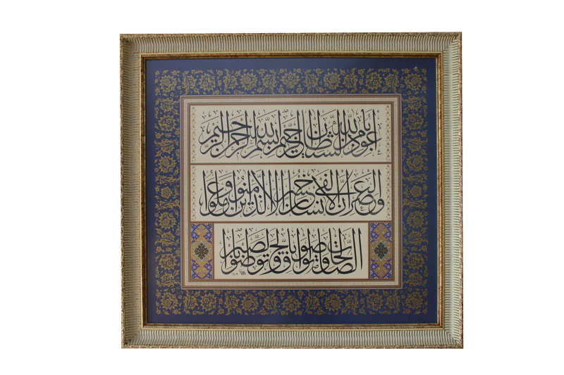 Arabische Kalligraphie - Sure Al-Asr